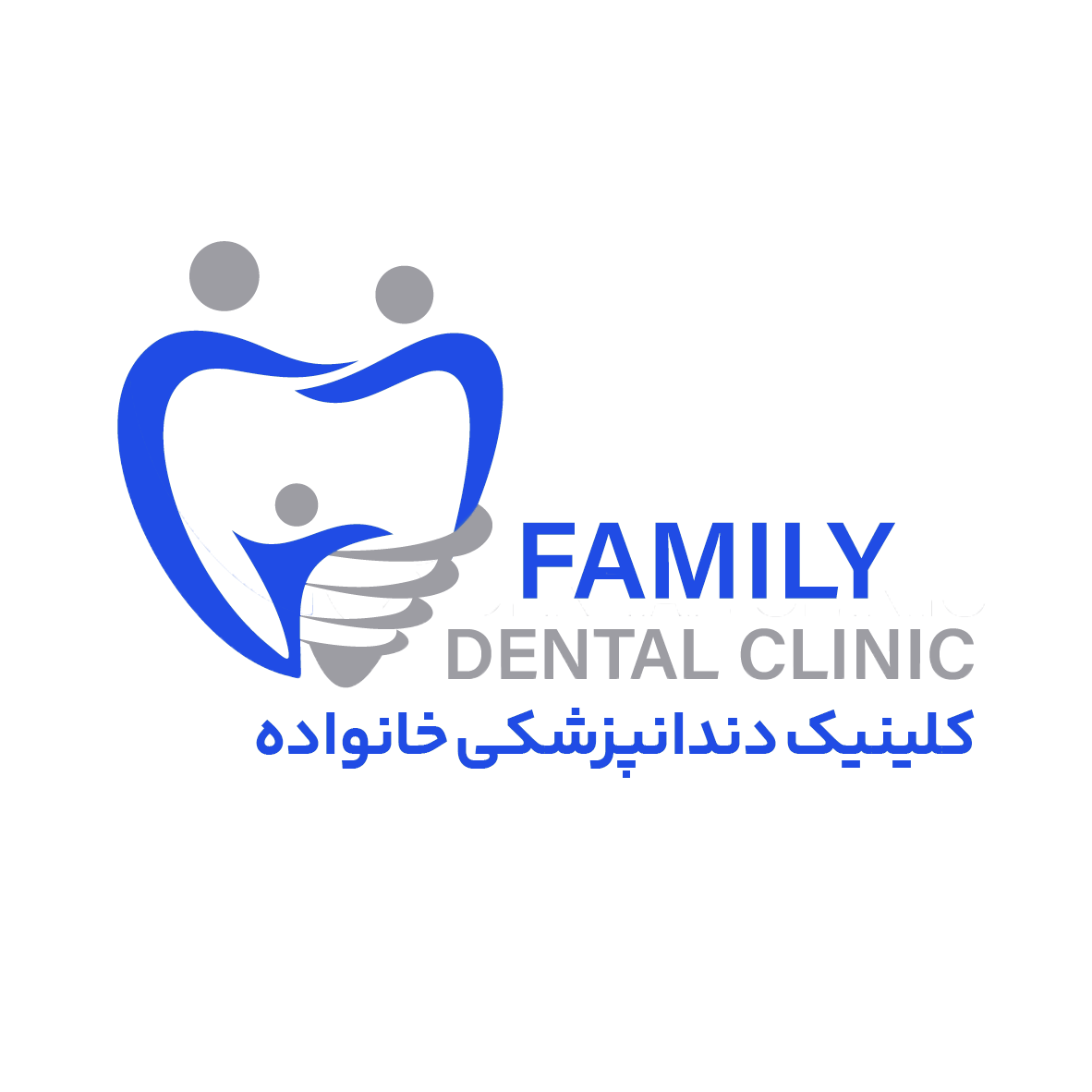 کلینیک دندانپزشکی خانواده