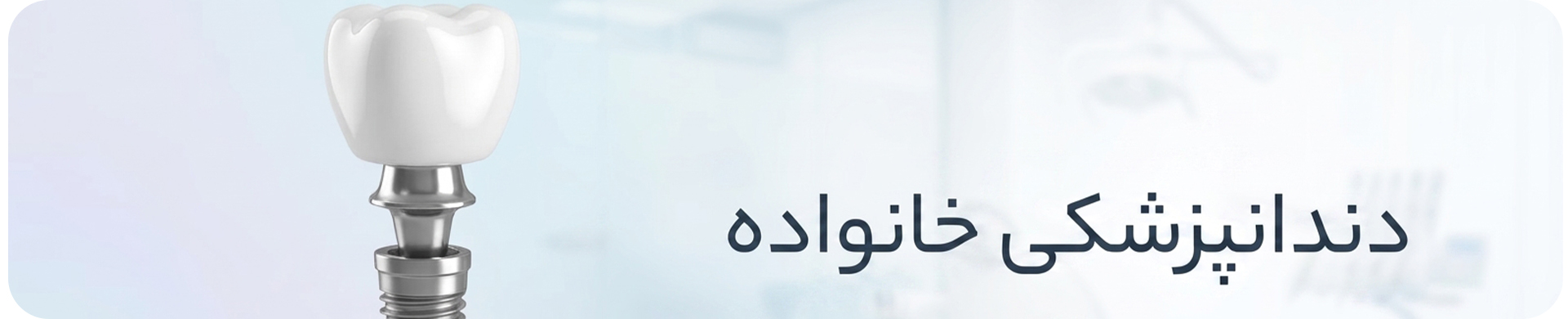 ایمپلنت دندان چقدر طول میکشد