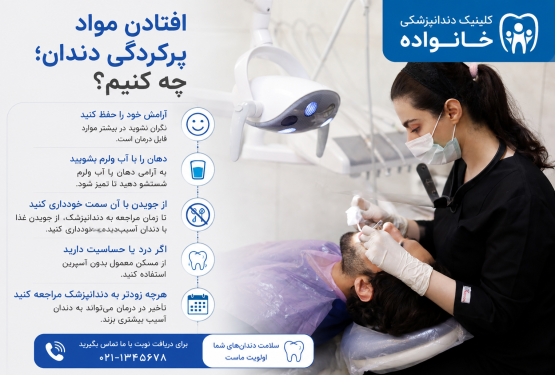 افتادن پرکردگی دندان؛ چه کنیم و چه زمانی مراجعه کنیم؟