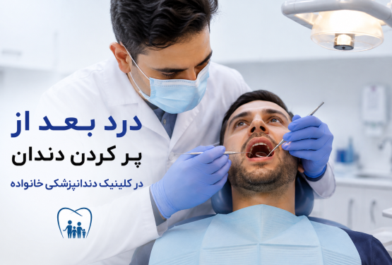 درد بعد از پر کردن دندان