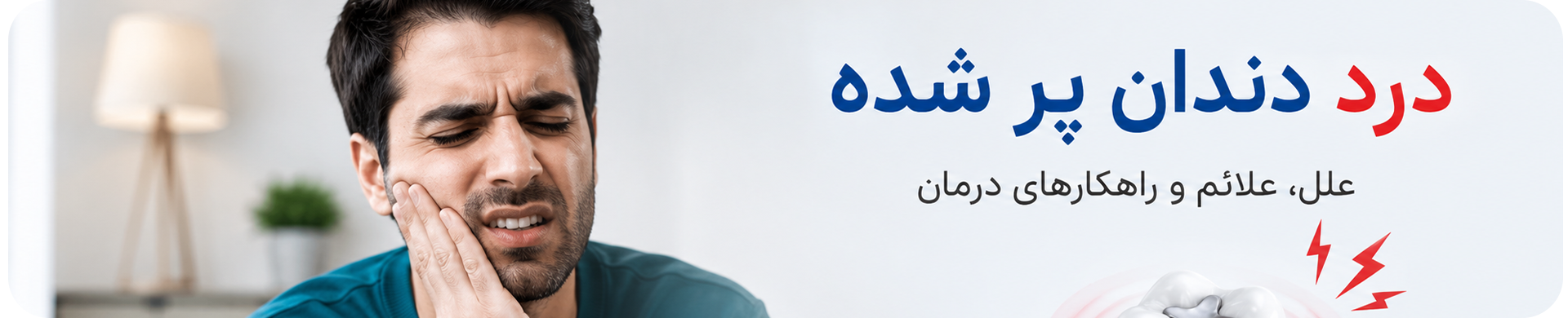 درد بعد از پر کردن دندان طبیعی است؟