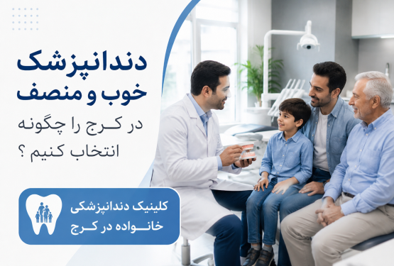 دندانپزشک خوب و منصف در کرج را چگونه انتخاب کنیم؟