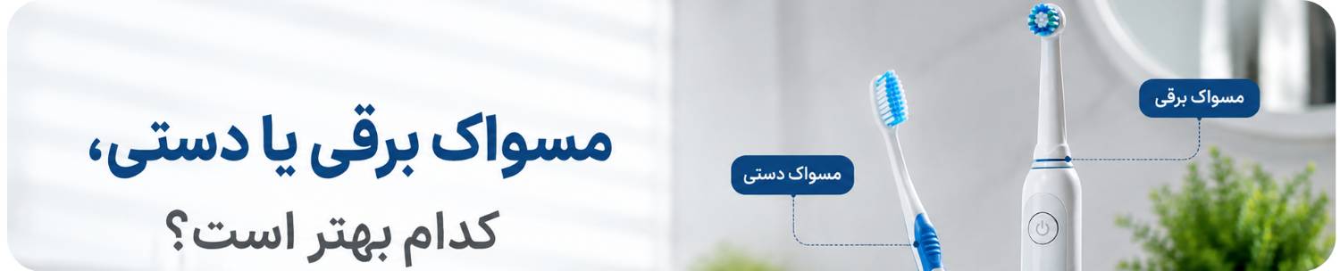 مسواک برقی یا دستی، کدام بهتر است؟