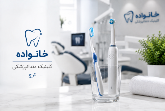 مسواک برقی یا دستی، کدام بهتر است؟