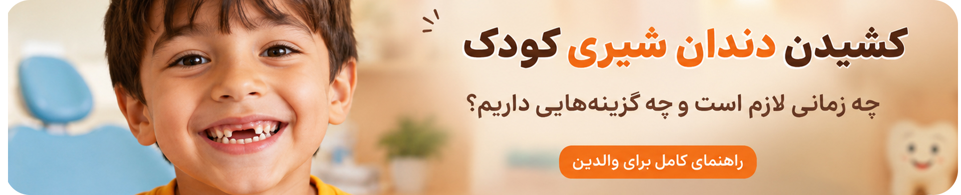 کشیدن دندان شیری کودک